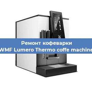 Замена дренажного клапана на кофемашине WMF Lumero Thermo coffe machine в Новосибирске